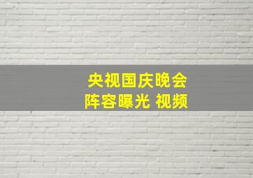 央视国庆晚会阵容曝光 视频